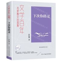 [N]下次你路过(名家散文自选集)/文学百年-9787513940993