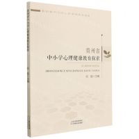 [N]贵州省中小学心理健康教育探索-9787574205970