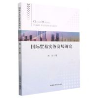 [N]国际贸易实务发展研究-9787522120737