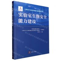 [N]实验室生物安全能力建设(精)/生物安全与生物资源能力体系建设丛书-9787302623588