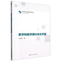 [N]数字档案资源社会化开发/数字时代信息资源管理丛书-9787300314853