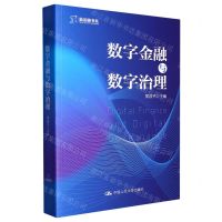 [N]数字金融与数字治理/新金融书系-9787300313795