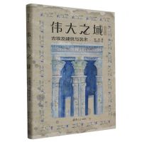 [N]伟大之域(古埃及建筑与艺术)/莎草绘卷-9787302620877
