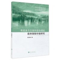 [N]考虑各方主体利益协调的森林保险补贴研究-9787563078899
