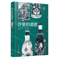 [N]沙皇的酒窖/99非虚构-9787020178933