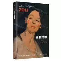 [N]佐利姑娘/科伦·麦凯恩作品系列-9787020178162