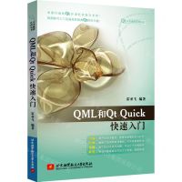 [N]QML和Qt Quick快速入门/Qt应用编程系列丛书-9787512440739