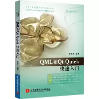 [N]QML和Qt Quick快速入门/Qt应用编程系列丛书-9787512440739