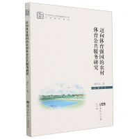 [N]迈向体育强国的农村体育公共服务研究/学术著作系列/华中师范大学出版基金丛书-9787562299745