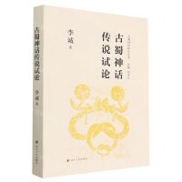 [N]古蜀神话传说试论/巴蜀神话研究丛书-9787220129964