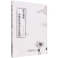 [N]思与境偕--中国古代诗词文化探究-9787573127631
