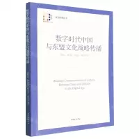[N]数字时代中国与东盟文化战略传播/复旦智库丛书-9787547321331