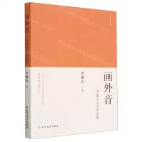 [N]画外音--李建东文艺评论集/江海作家书系-9787531758143