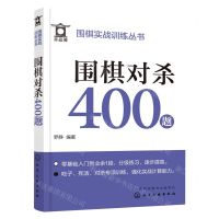 [N]围棋对杀400题/围棋实战训练丛书-9787122430939