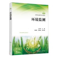 [N]环境监测(高等职业教育本科教材)-9787122428165