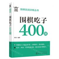 [N]围棋吃子400题/围棋实战训练丛书-9787122430953