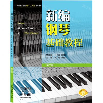 [N]新编钢琴基础教程(第3册扫码音频版)-9787552324761