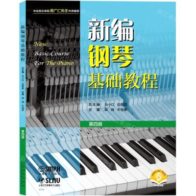 [N]新编钢琴基础教程(第4册扫码音频版)-9787552324778