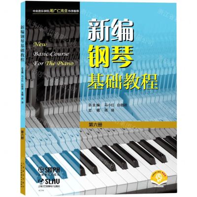 [N]新编钢琴基础教程(第6册扫码音频版)-9787552324990