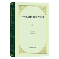 [N]一个孤独的散步者的梦(精)-9787100221740