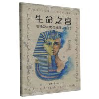 [N]生命之宫(古埃及历史与地理)/莎草绘卷-9787302615514