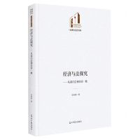 [N]经济与法探究--从部门法到法治一般(精)/法律与社会书系/光明社科文库-9787519466800