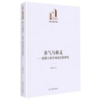 [N]养气与称义--儒耶人格养成论比较研究(精)/政治与哲学书系/光明社科文库-9787519471064