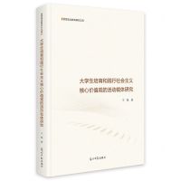 [N]大学生培育和践行社会主义核心价值观的活动载体研究(精)/思想政治教育研究文库-9787519470340