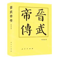 [N]晋武帝传(精)-9787010250496