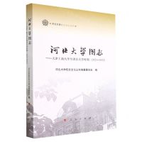 [N]河北大学图志--天津工商大学至津沽大学时期(1921-1952)/河北大学校史文化丛书-9787010244570