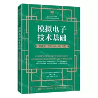[N]模拟电子技术基础(微课版支持AR+H5交互高等学校电子信息类基础课程名师名校系列教材)-9787115608901