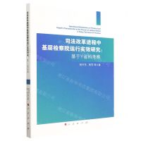 [N]司法改革进程中基层检察院运行实效研究--基于Y省的考察-9787010251233