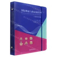 [N]国际物流与供应链管理(双语活页版)-9787510346286