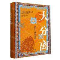 [N]大分离(新旧大陆的命运)(精)-9787544795227