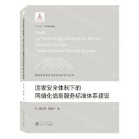 [N]国家安全体制下的网络化信息服务标准体系建设/网络信息服务与安全保障研究丛书-9787307229051