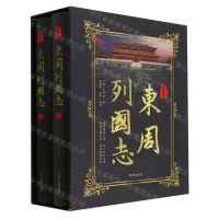 [N]白话版东周列国志(上下)(精)-9787519505288