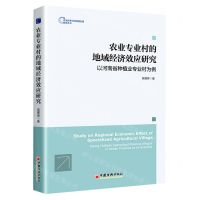 [N]农业专业村的地域经济效应研究(以河南省种植业专业村为例)/区域创新与高质量发展智库丛书-9787513672382