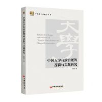 [N]中国大学有效治理的逻辑与实践研究/中国新时代教育文库-9787513672733