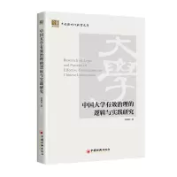 [N]中国大学有效治理的逻辑与实践研究/中国新时代教育文库-9787513672733