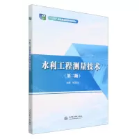 [N]水利工程测量技术(第2版十三五职业教育国家规划教材)-9787522604541