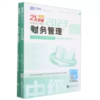 [N]财务管理(2023共3册中级会计职称全国统一考试同步辅导教材)/21天突破-9787521845761