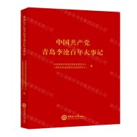 [N]中国共产党青岛李沧百年大事记-9787567032491
