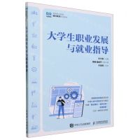 [N]大学生职业发展与就业指导(高等职业院校通识教育系列教材)-9787115598585