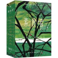 [N]素食者套装(共2册)(精)-9787541160868
