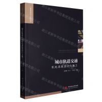 [N]城市轨道交通机电系统设计与施工/工程建设理论与实践丛书-9787568090582