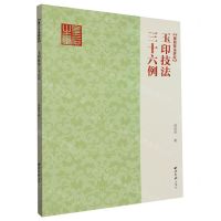 [N]玉印技法三十六例/篆刻技法讲坛-9787550835528