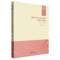 [N]新时代妇女发展的实践与创新/全球女性发展论坛论文集-9787512720701