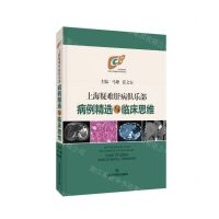 [N]上海疑难肝病倶乐部病例精选与临床思维(精)-9787547861011