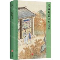 [N]马瑞芳品读红楼梦(4插图典藏本)(精)-9787545575385