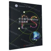 [N]中文版Photoshop实训教程(高等院校艺术学门类十四五系列教材)-9787568092883